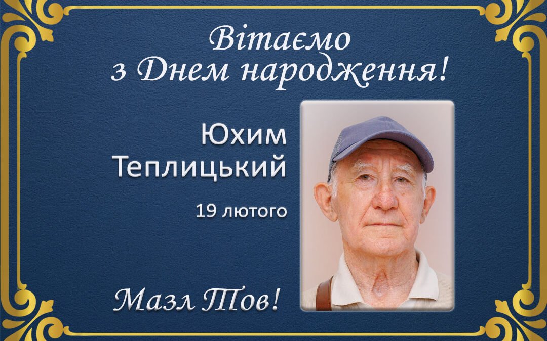 З Днем народження, Юхим Теплицький!
