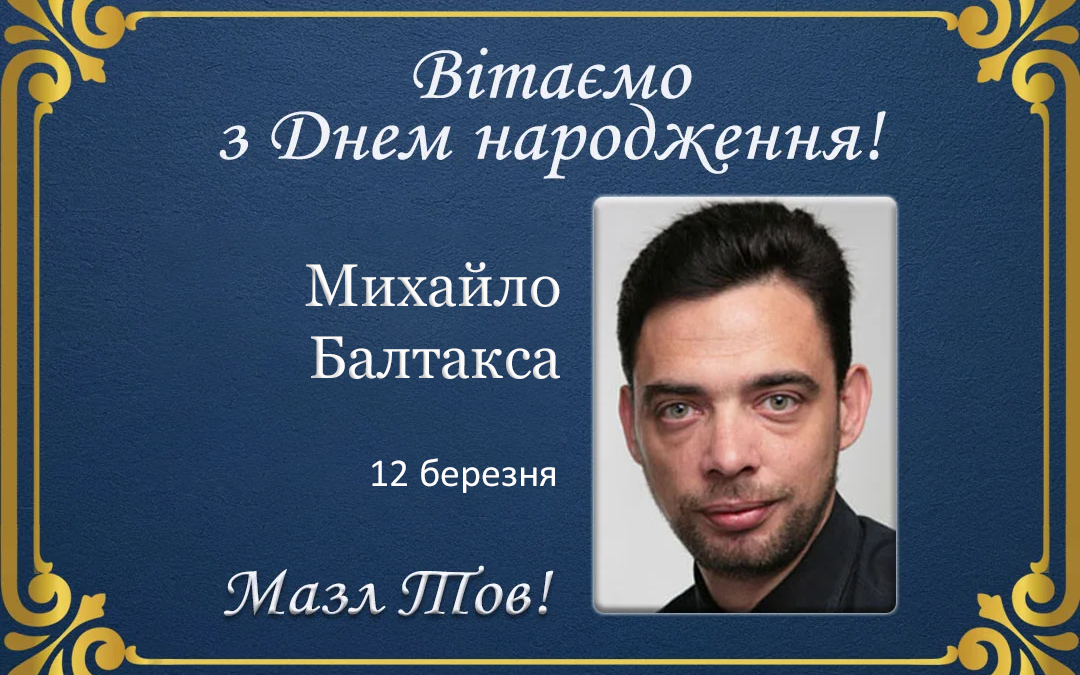 З Днем народження, Михайло Балтакса!