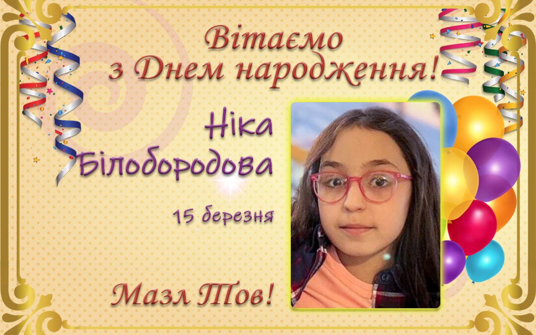 З Днем народження, Ніка Білобородова!