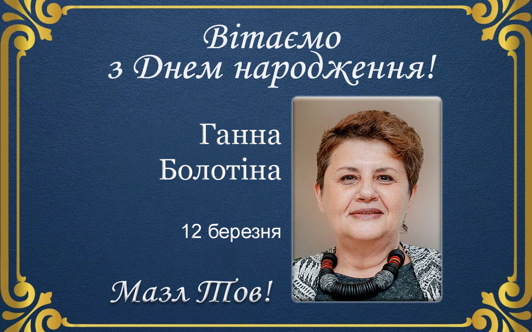 З Днем народження, Ганна Болотіна!