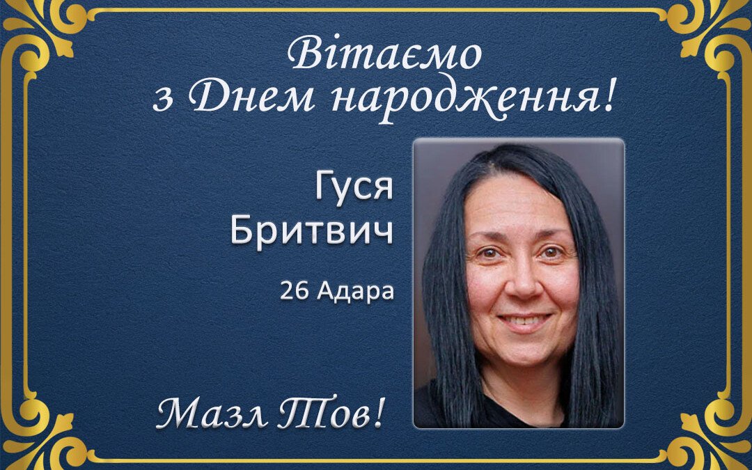 З Днем народження, Гуся Бритвич!