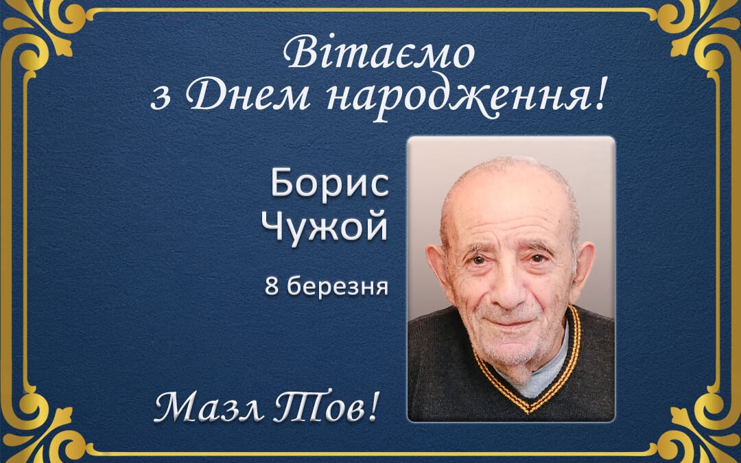 З Днем народження, Борис Чужой!