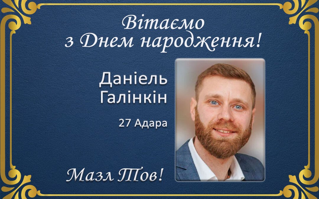 З Днем народження, Даніель Галінкін!