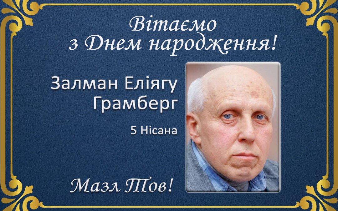 З Днем народження, Залман Еліягу Грамберг!
