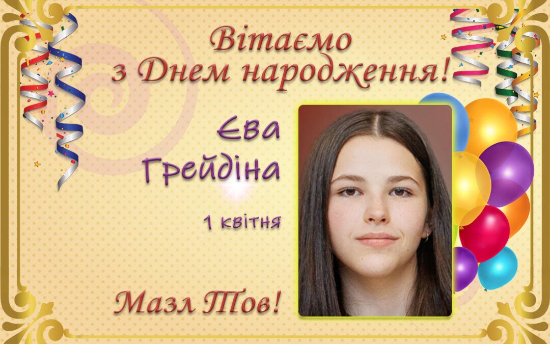 З Днем народження, Єва Грейдіна!