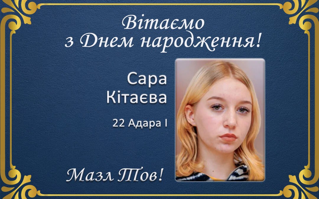 З Днем народження, Сара Кітаєва!