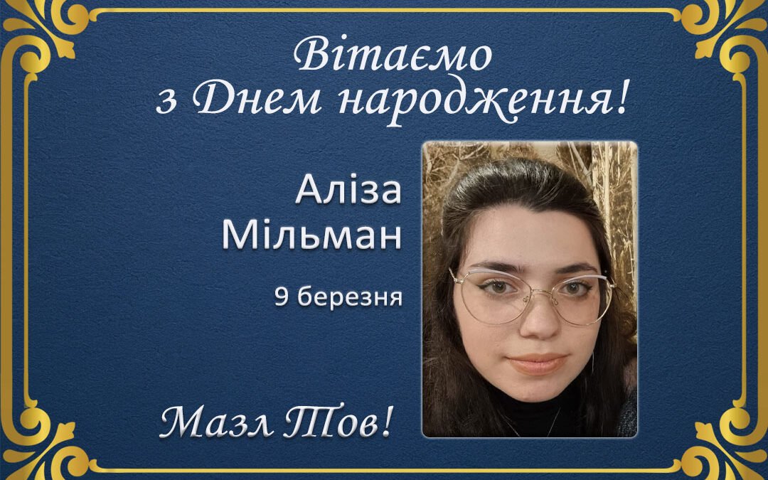 З Днем народження, Аліза Мільман!