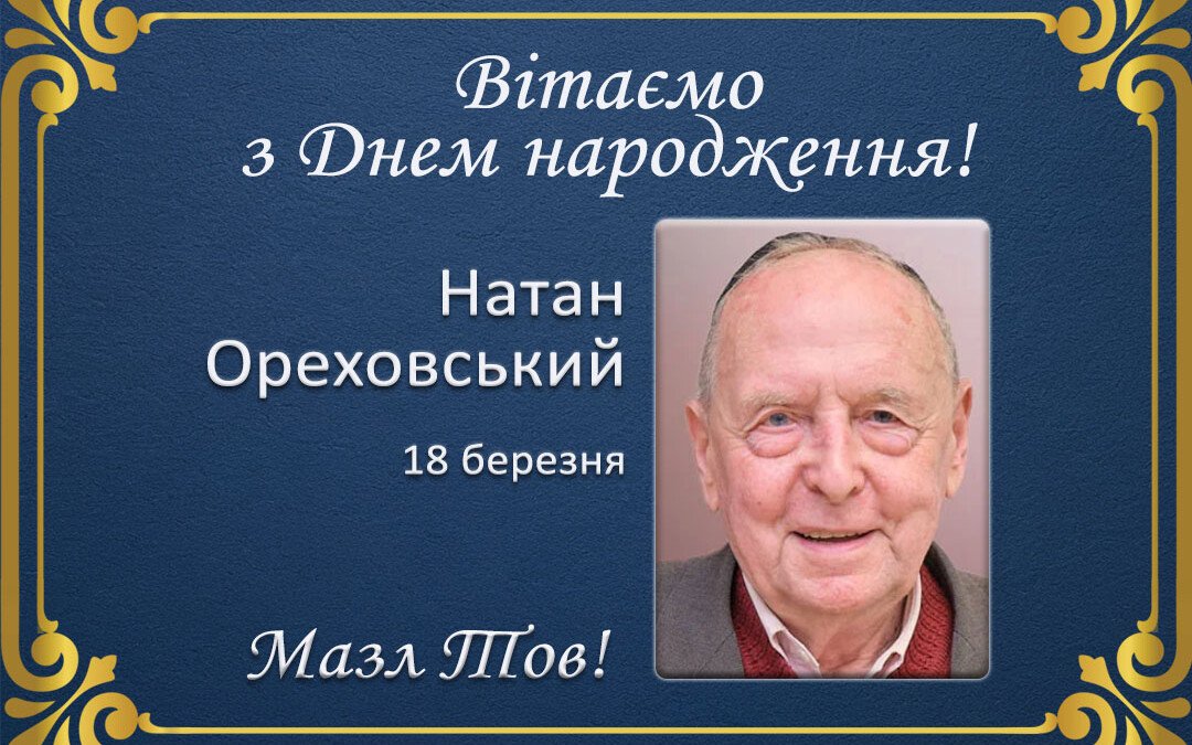 З Днем народження, Натан Ореховський!
