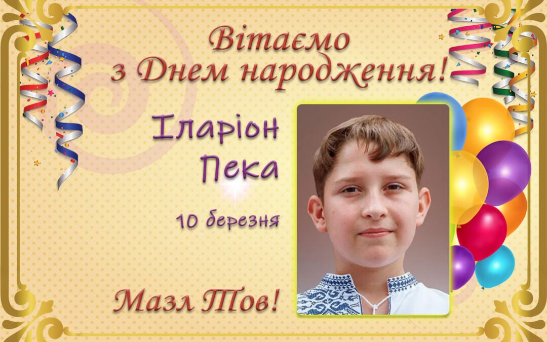 З Днем народження, Іларіон Пека!