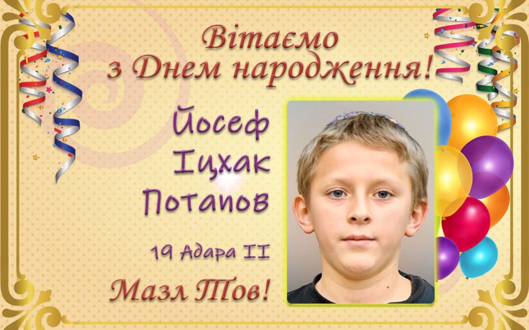 З Днем народження, Йосеф Іцхак Потапов!