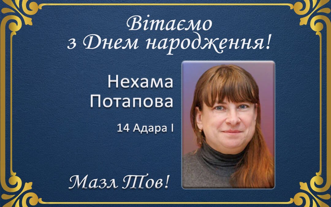 З Днем народження, Нехама Потапова!