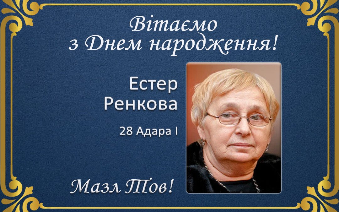 З Днем народження, Естер Ренкова!