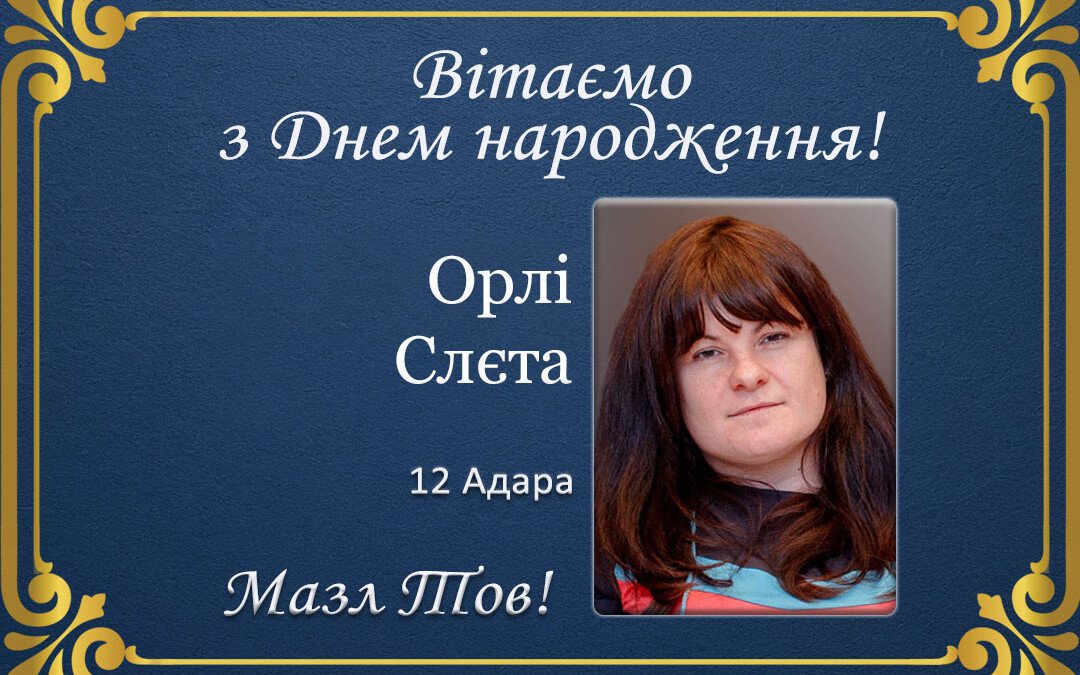 З Днем народження, Орлі Слєта!