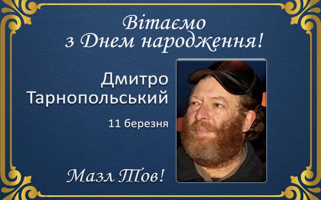 З Днем народження, Дмитро Тарнопольський!