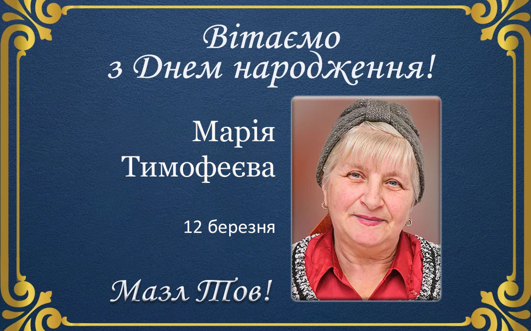 З Днем народження, Марія Тимофеєва!