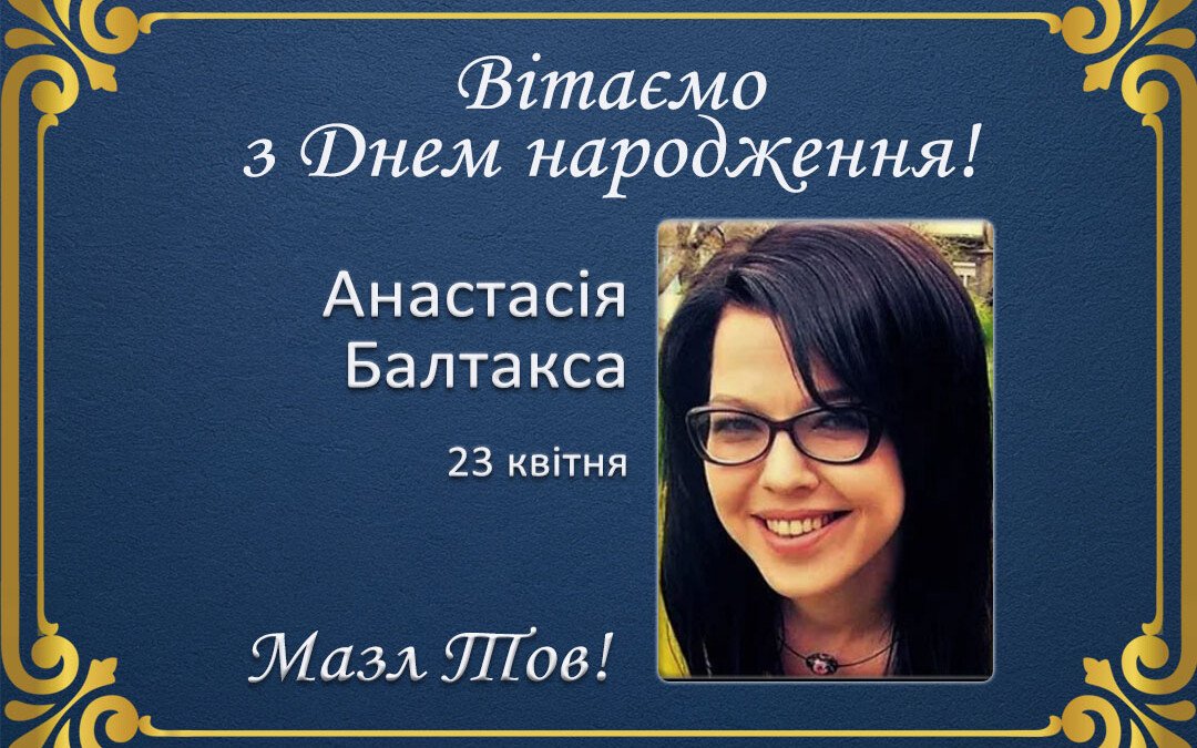 З Днем народження, Анастасія Балтакса!