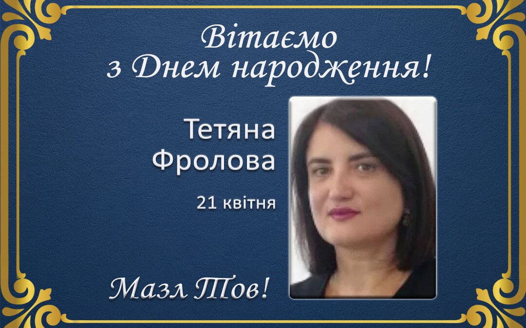 З Днем народження, Тетяно Фролова!