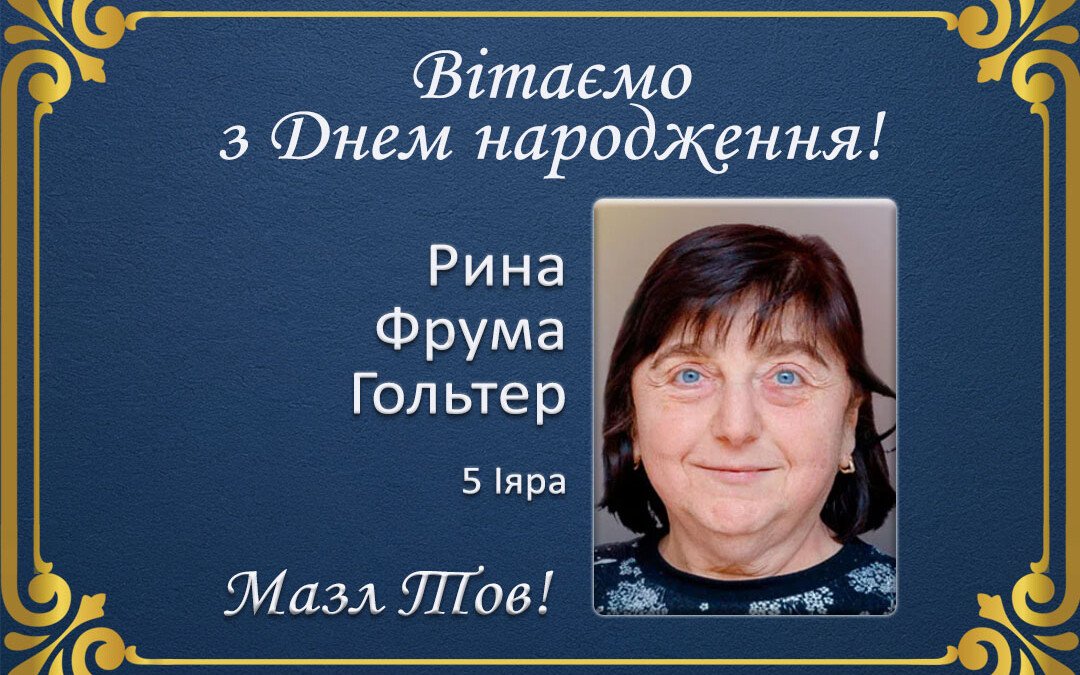 З ювілеєм, Рина Фрума Гольтер!
