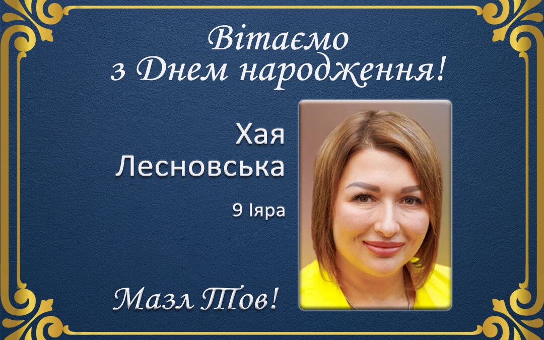 З Днем народження, Хая Лесновська!