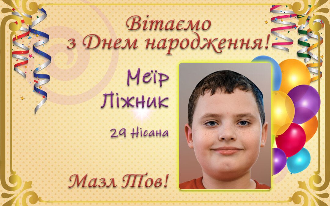 З Днем народження, Меїр Ліжник!