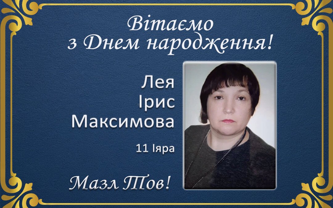 З Днем народження, Лея Ірис Максимова!