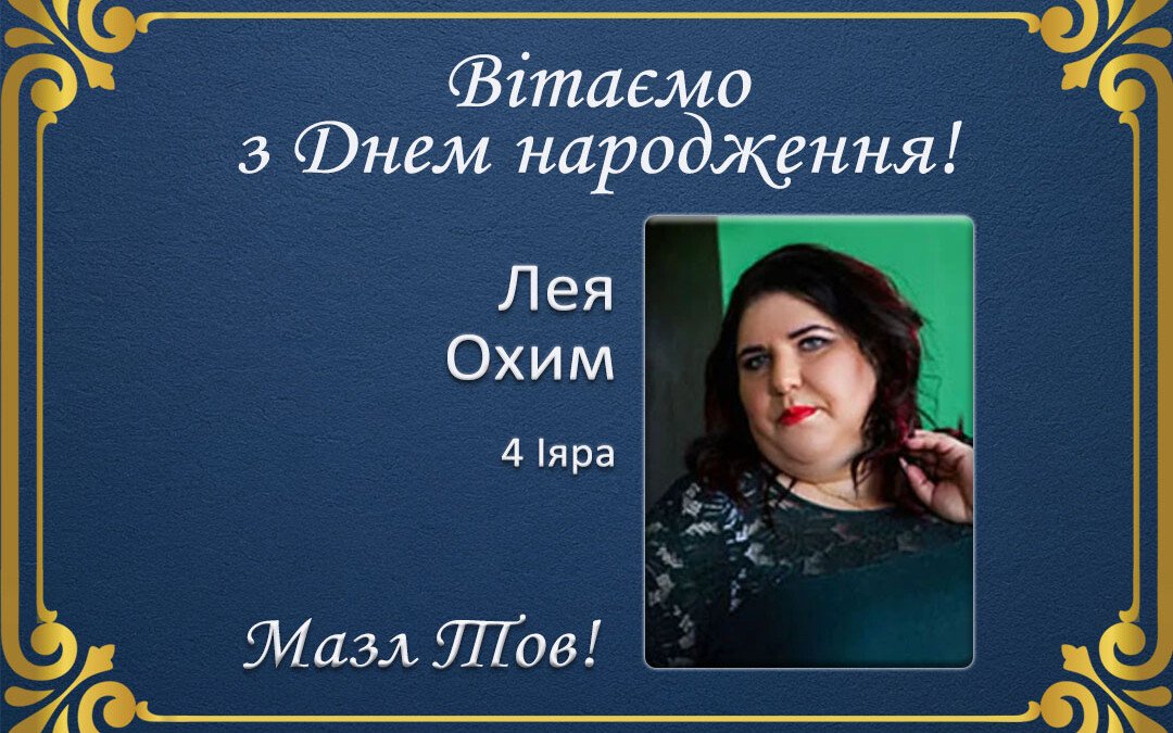 З Днем народження, Лея Охим!