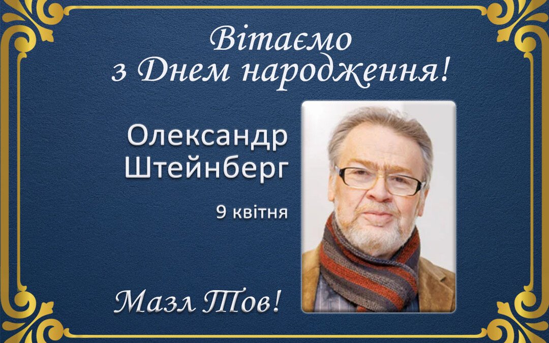 З Днем народження, Олександр Штейнберг!