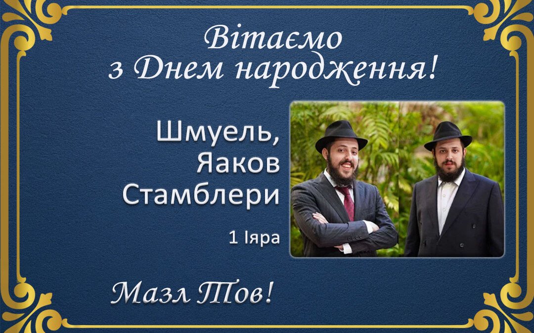 З днем народження, дорогі Шмуель та Яаков Стамблери!