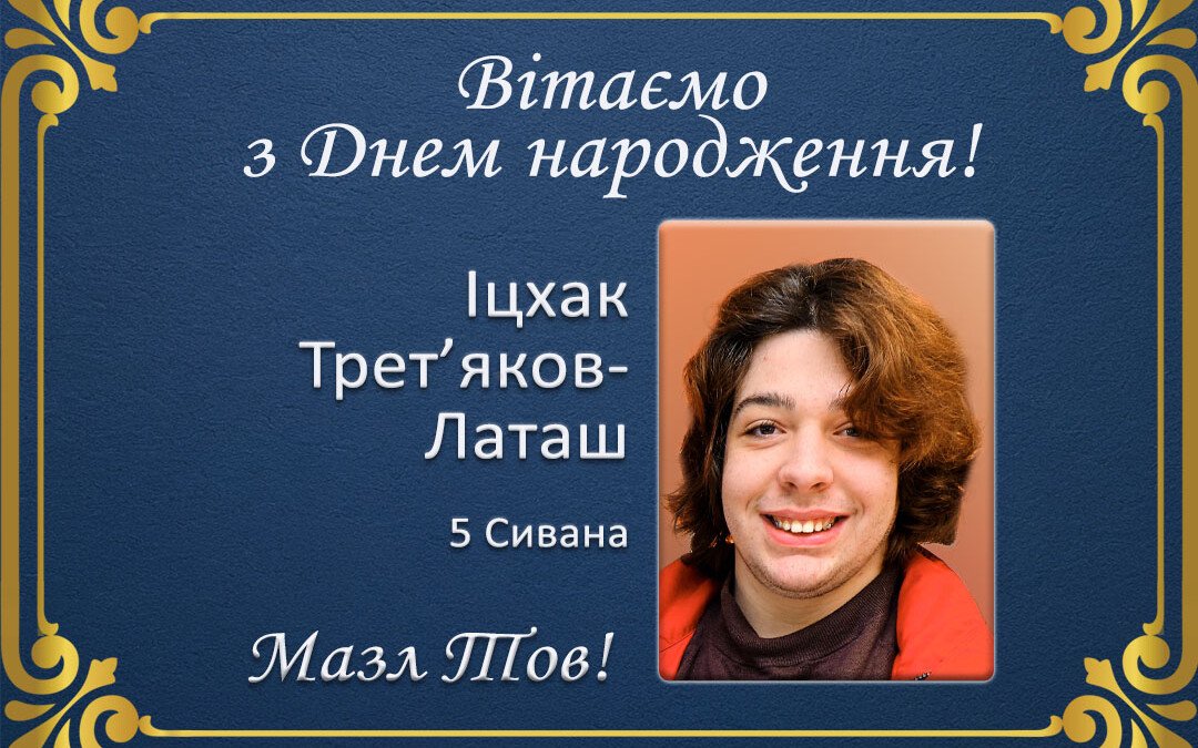 З Днем народження, Іцхак Трет’яков-Латаш!