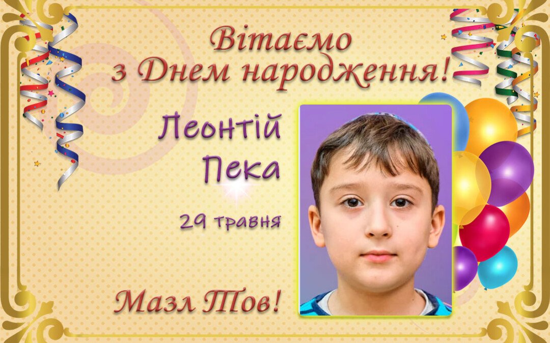 З Днем народження, Леонтій Пека!