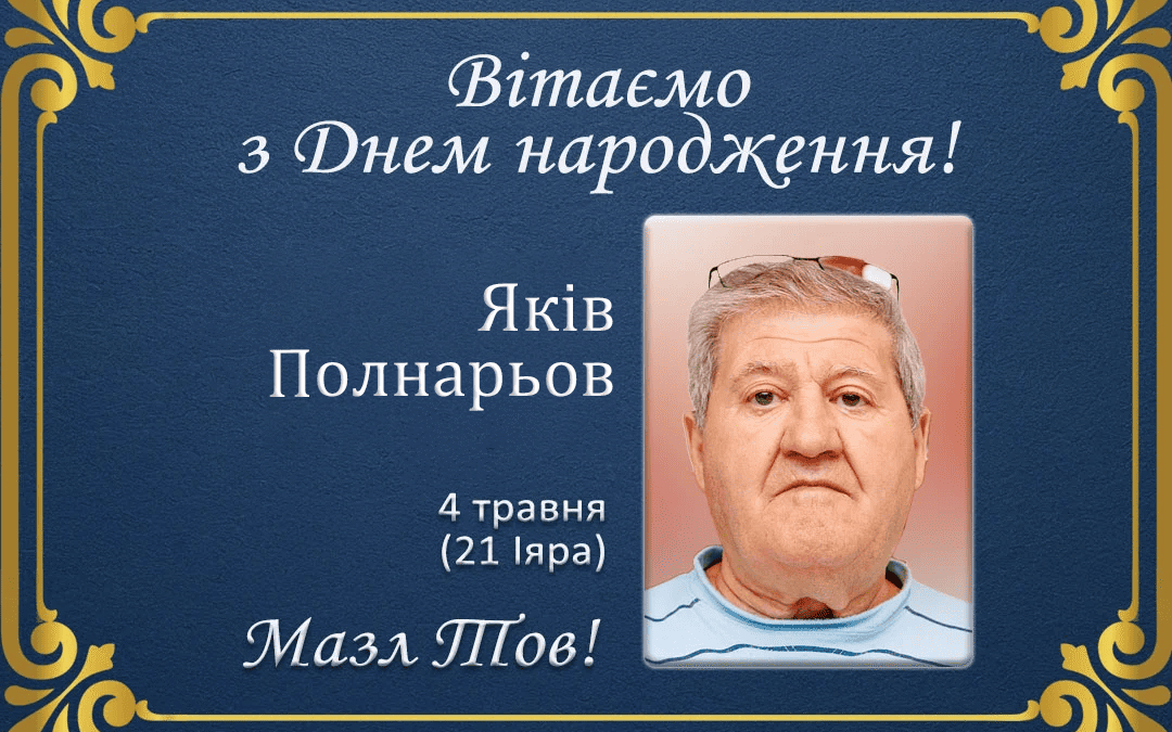 З Днем народження, Яків Полнарьов!