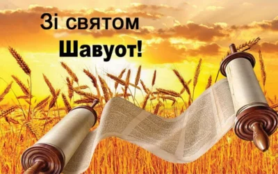 6-7 Сівана — Шавуот!