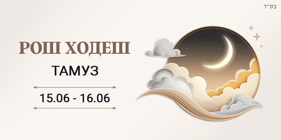 Рош Ходеш місяця Тамуз
