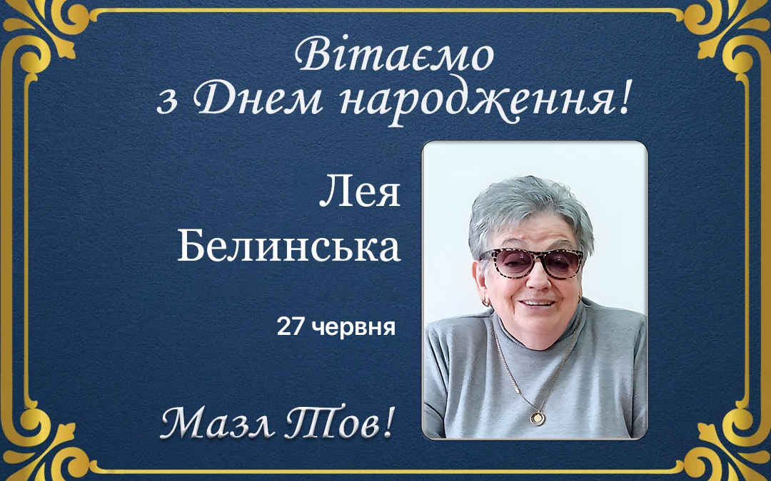 З ювілеєм, Лея Белинська!