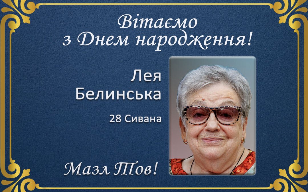 З ювілеєм, Лея Белинська!