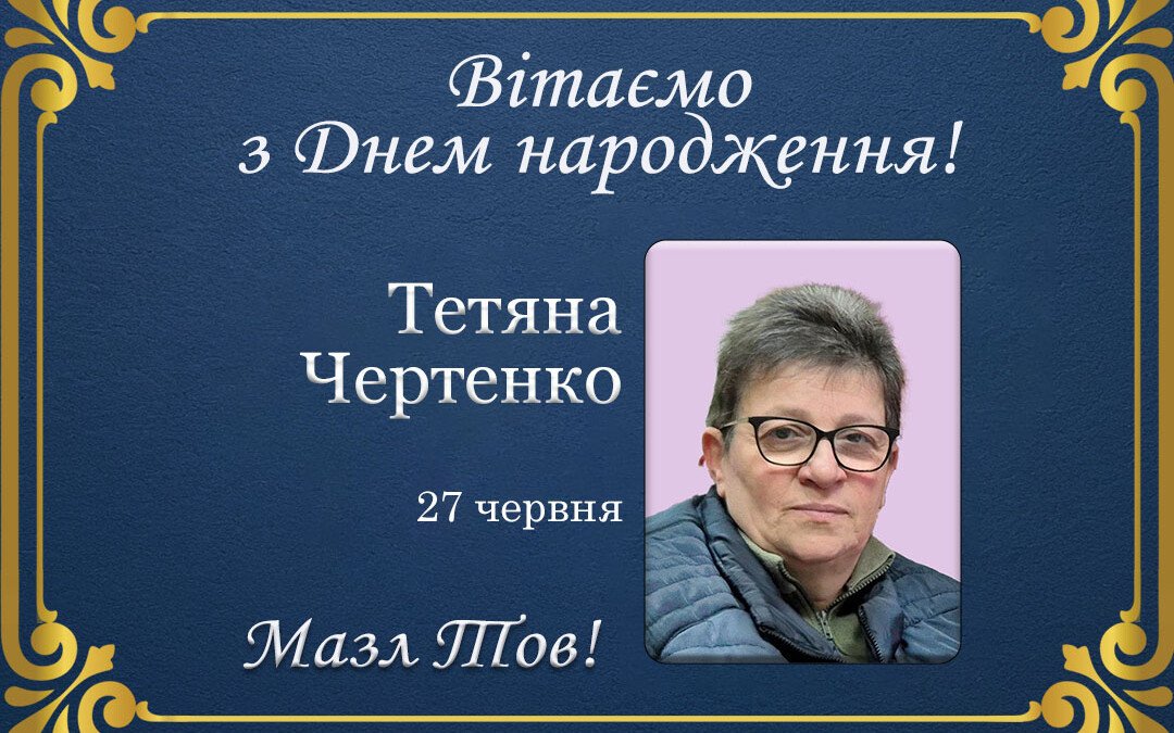 З Днем народження, Тетяна Чертенко!