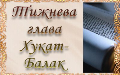 Тижнева глава “Хукат-Балак”