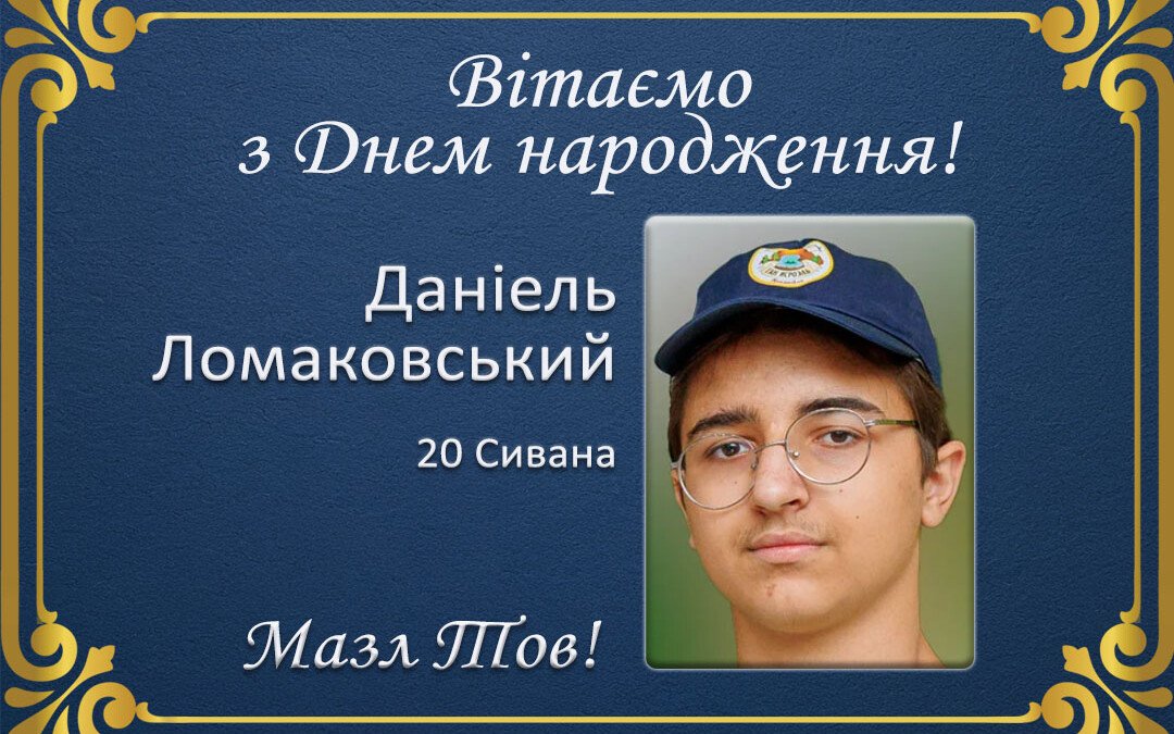 З Днем народження, Даніель Ломаковський!