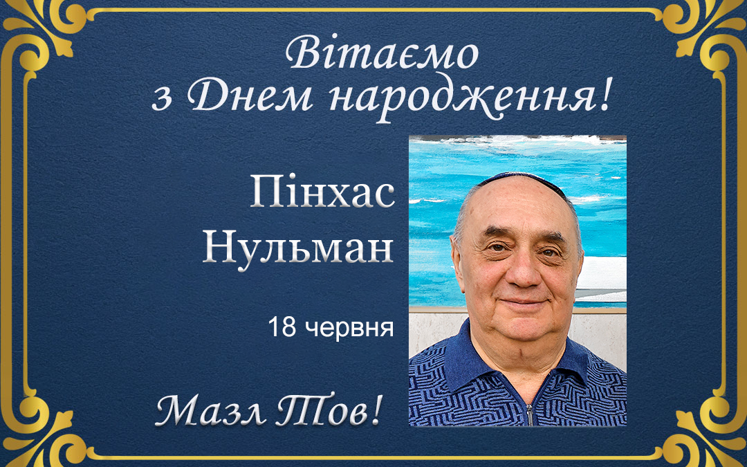 З Днем народження, Пінхас Нульман!