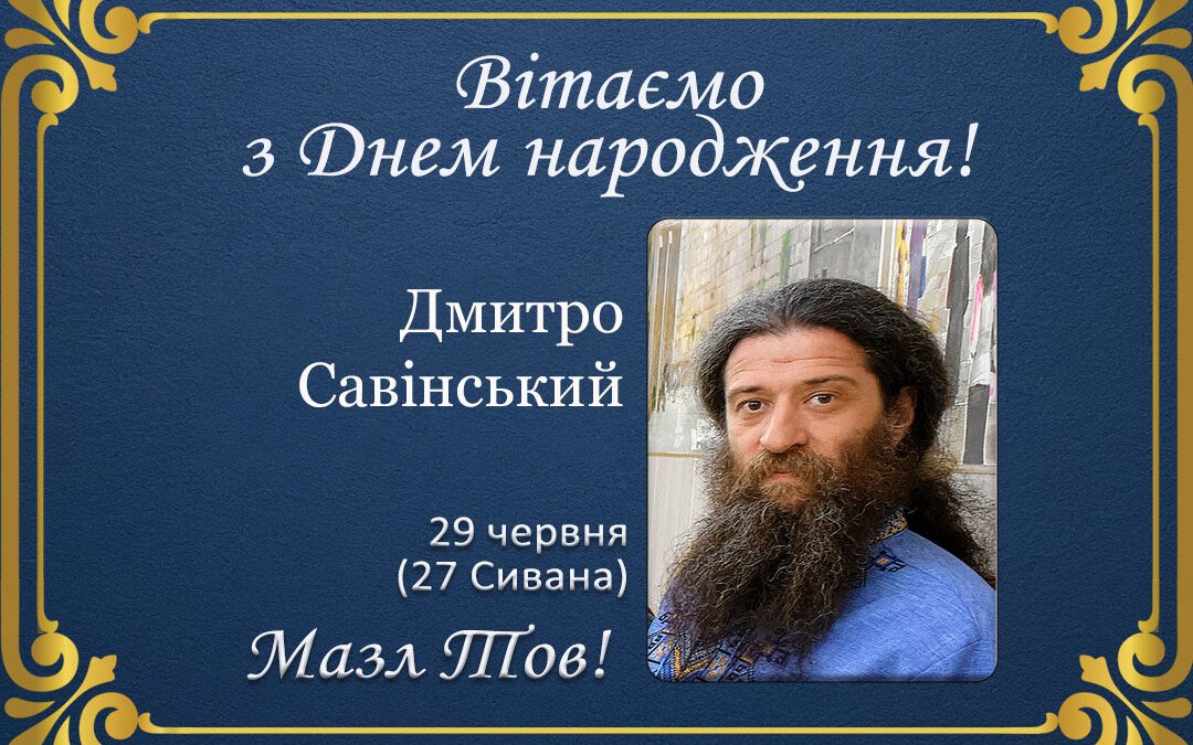 З Днем народження, Дмитро Савінський!