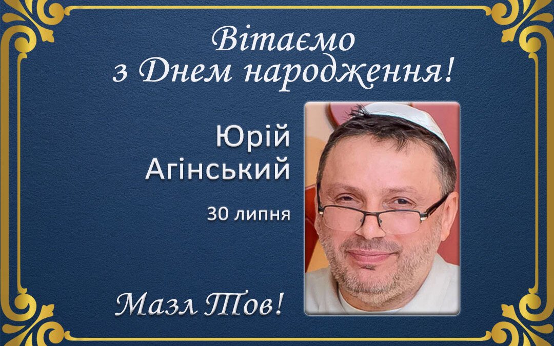 З Днем народження, Юрій Агінський!