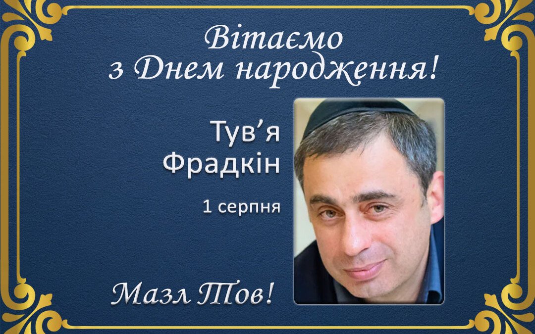 З Днем народження, Тув’я Фрадкін!