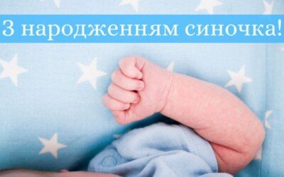 Вітаємо з народженням сина!