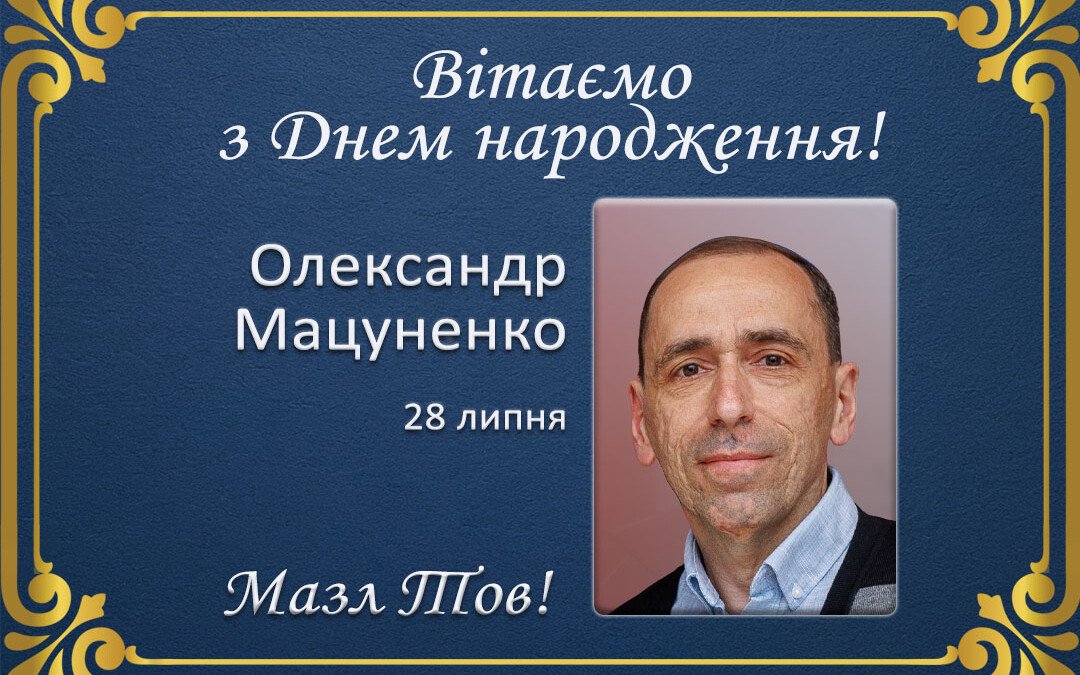 З Днем народження, Олександр Мацуненко!