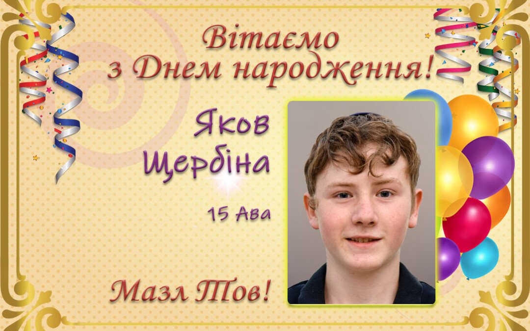 З Днем народження, Яков Щербіна!
