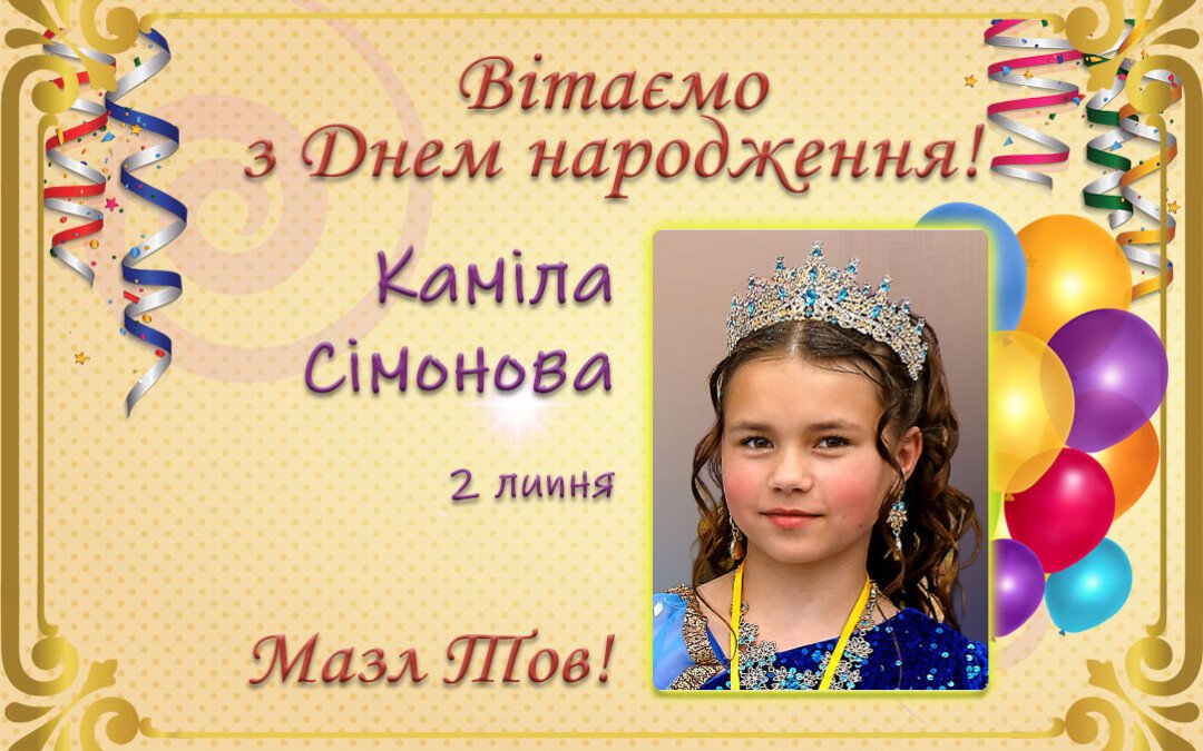 З Днем народження, Каміла Сімонова!