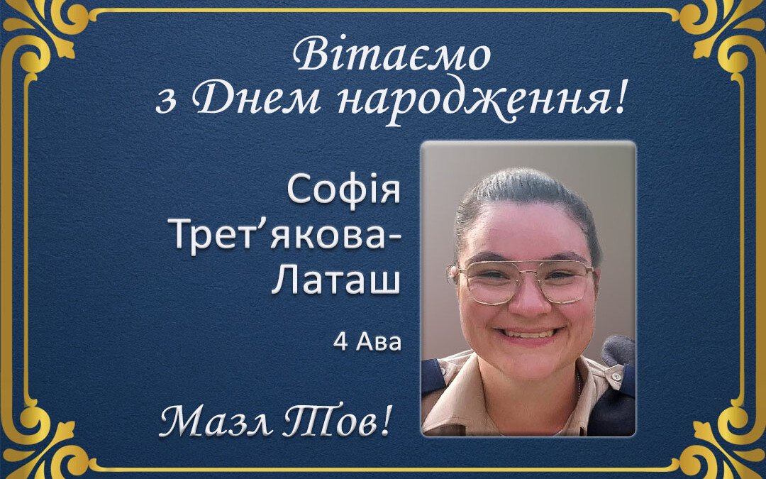 З Днем народження, Софія Трет’якова-Латаш!