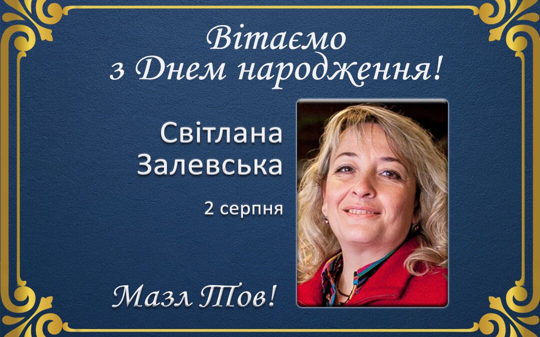 З Днем народження, Світлана Залевська!