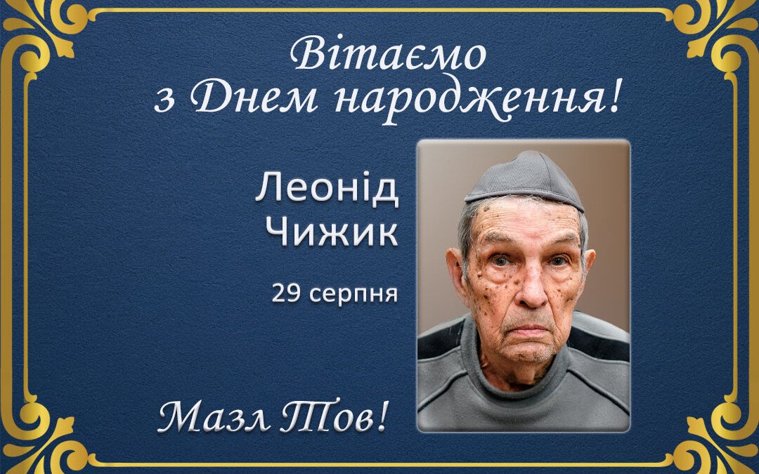 З Днем народження, Леонід Чижик!