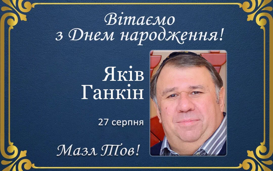 З Днем народження, Яків Ганкін!